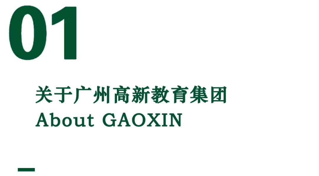 關于高新教育集團.jpg 圖片